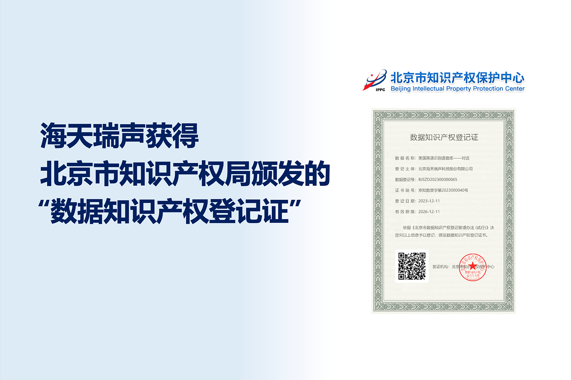 海天瑞聲喜獲數(shù)據(jù)知識產(chǎn)權(quán)登記證，引領(lǐng)數(shù)據(jù)服務(wù)創(chuàng)新與知識產(chǎn)權(quán)保護(hù)新篇章